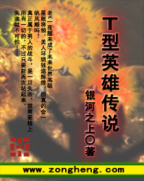 《T型英雄传说》全集下载