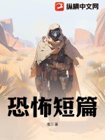 《恐怖短篇》全集下载 《恐怖短篇》全集下载