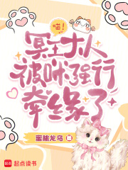 《喵！冥王大人被咪强行牵缘了》全集下载