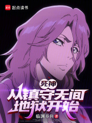 《死神:从镇守无间地狱开始》全集下载 《死神:从镇守无间地狱开始》全集下载