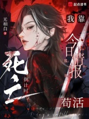 《死亡倒计时：我靠今日情报苟活》全集下载