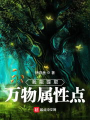《我能提取万物属性点》全集下载 《我能提取万物属性点》全集下载