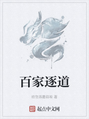 《百家逐道》全集下载