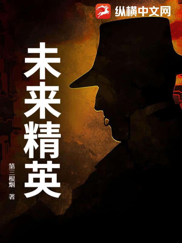 《未来精英》全集下载