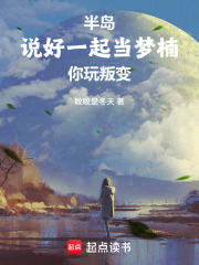 《半岛:说好一起当梦楠,你玩叛变》全集下载 《半岛:说好一起当梦楠,你玩叛变》全集下载