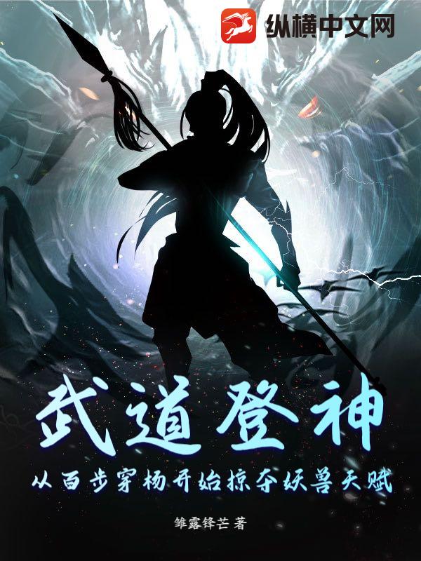 《武道登神：从百步穿杨开始掠夺妖兽天赋》全集下载
