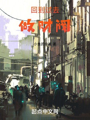 《回到过去做财阀》全集下载