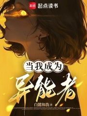 《当我成为异能者》全集下载 《当我成为异能者》全集下载