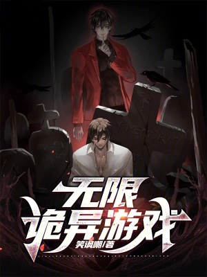 《无限诡异游戏》全集下载 《无限诡异游戏》全集下载