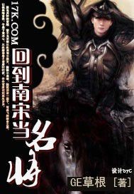 《回到南宋当名将》全集下载 《回到南宋当名将》全集下载