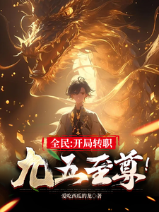 《全民:开局转职九五至尊!》全集下载 《全民:开局转职九五至尊!》全集下载