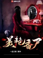 《美艳香尸》全集下载 《美艳香尸》全集下载