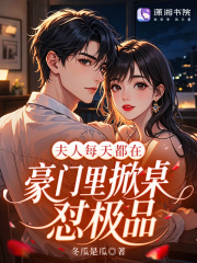 《夫人每天都在豪门里掀桌怼极品》全集下载 《夫人每天都在豪门里掀桌怼极品》全集下载
