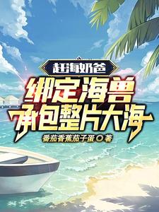 《赶海奶爸：绑定海兽承包整片大海》全集下载
