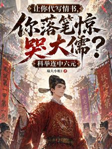 《让你代写情书，你落笔惊哭大儒？》全集下载
