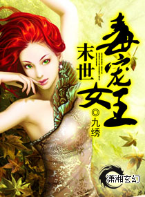 《末世毒宠女王》全集下载 《末世毒宠女王》全集下载