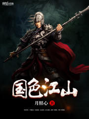 《国色江山》全集下载