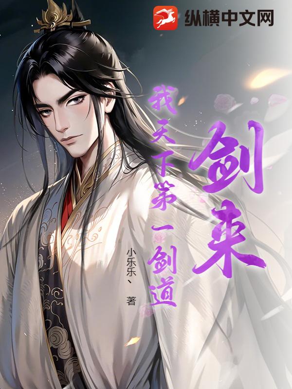 《剑来:我天下第一剑道》全集下载 《剑来:我天下第一剑道》全集下载