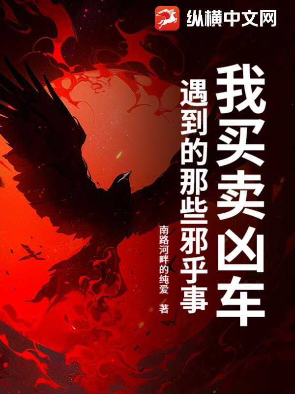 《我买卖凶车遇到的那些邪乎事》全集下载 《我买卖凶车遇到的那些邪乎事》全集下载
