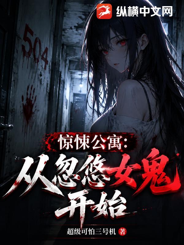 《惊悚公寓：从忽悠女鬼开始》全集下载