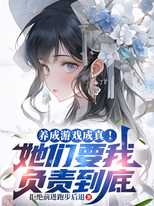 《养成游戏成真！她们要我负责到底》全集下载