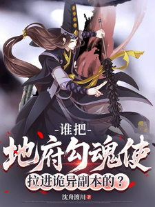 《谁把地府勾魂使拉进诡异副本的？》全集下载