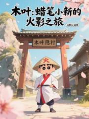 《木叶:蜡笔小新的火影之旅》全集下载 《木叶:蜡笔小新的火影之旅》全集下载