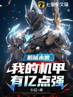 《机械末世:我的机甲有亿点强》全集下载 《机械末世:我的机甲有亿点强》全集下载