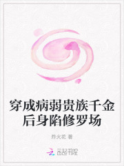 《穿成病弱贵族千金后身陷修罗场》全集下载
