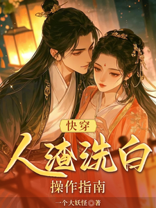 《快穿:人渣洗白操作指南》全集下载 《快穿:人渣洗白操作指南》全集下载