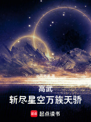 《高武:斩尽星空万族天骄》全集下载 《高武:斩尽星空万族天骄》全集下载