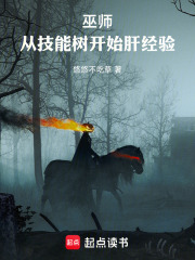《巫师:从技能树开始肝经验》全集下载 《巫师:从技能树开始肝经验》全集下载