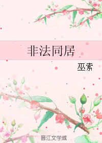 《非法同居》全集下载 《非法同居》全集下载