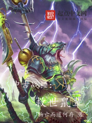 《中古战锤:救世鼠辈》全集下载 《中古战锤:救世鼠辈》全集下载