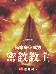 《我命令你成为密教教主》全集下载