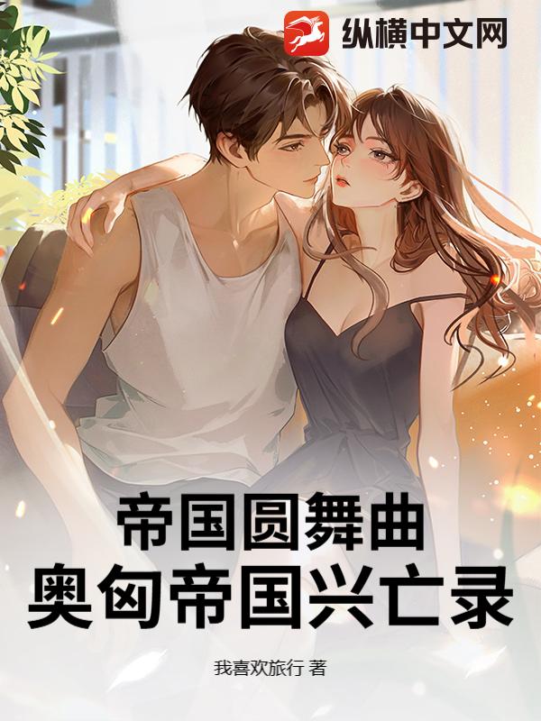 《帝国圆舞曲:奥匈帝国兴亡录》全集下载 《帝国圆舞曲:奥匈帝国兴亡录》全集下载