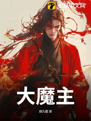 《九脉被夺,我以魔种证无敌!》全集下载 《九脉被夺,我以魔种证无敌!》全集下载