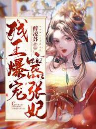 《残王爆宠嚣张医妃傅昭宁萧澜渊》全集下载 《残王爆宠嚣张医妃傅昭宁萧澜渊》全集下载