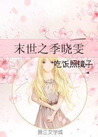 《末世之季晓雯》全集下载 《末世之季晓雯》全集下载