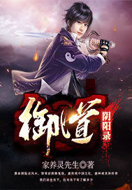 《御道阴阳录》全集下载 《御道阴阳录》全集下载