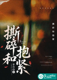 《撕碎和抱紧》全集下载 《撕碎和抱紧》全集下载