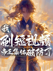 《我，刷短视频，帝王集体破防了！》全集下载
