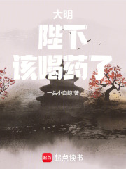 《大明:陛下,该喝药了!》全集下载 《大明:陛下,该喝药了!》全集下载