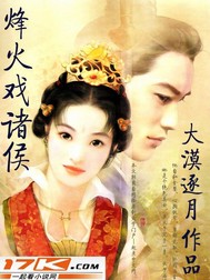《烽火戏诸侯》全集下载