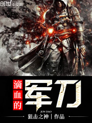 《滴血的军刀》全集下载