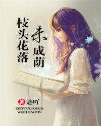 《枝头花落未成荫》全集下载 《枝头花落未成荫》全集下载
