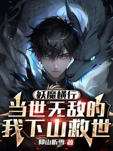 《妖魔横行,当世无敌的我下山救世》全集下载 《妖魔横行,当世无敌的我下山救世》全集下载