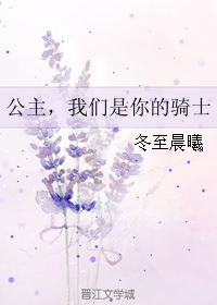 《公主，我们是你的骑士》全集下载