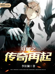 《斗破之传奇再起》全集下载 《斗破之传奇再起》全集下载