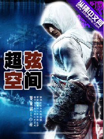 《超弦空间》全集下载 《超弦空间》全集下载